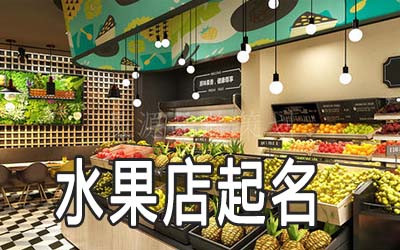 盐城独特的水果店名字